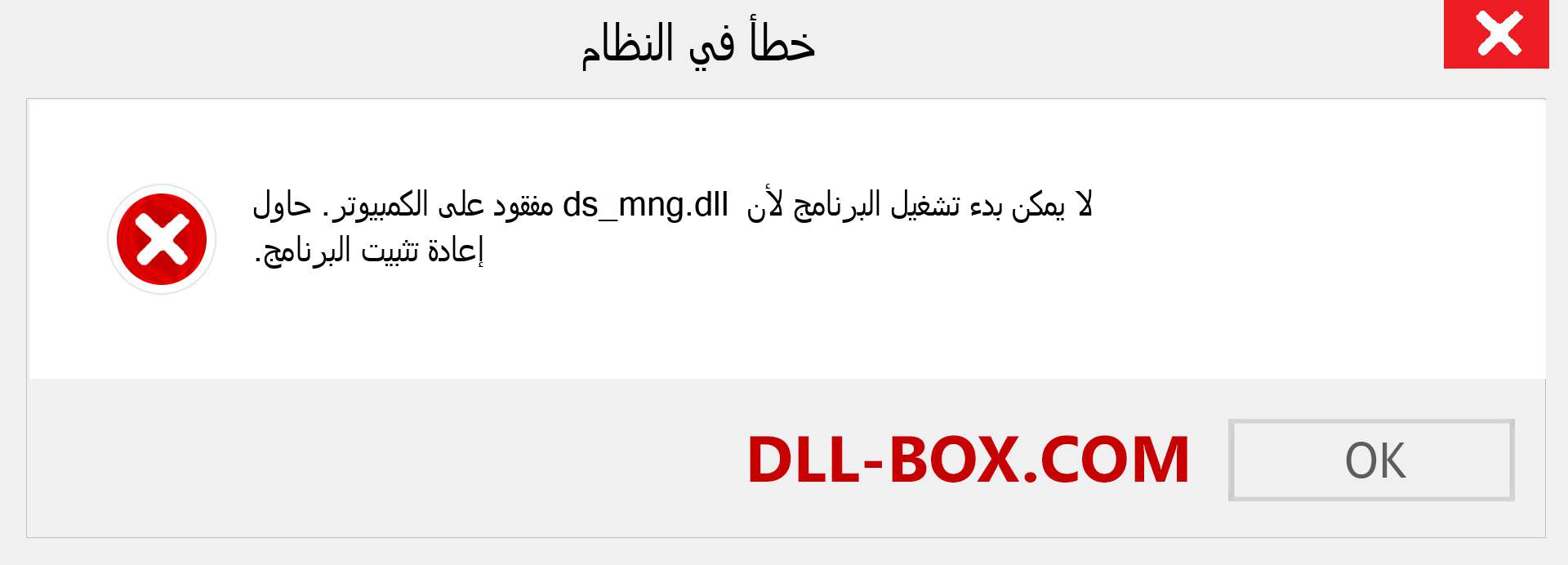 ملف ds_mng.dll مفقود ؟. التنزيل لنظام التشغيل Windows 7 و 8 و 10 - إصلاح خطأ ds_mng dll المفقود على Windows والصور والصور