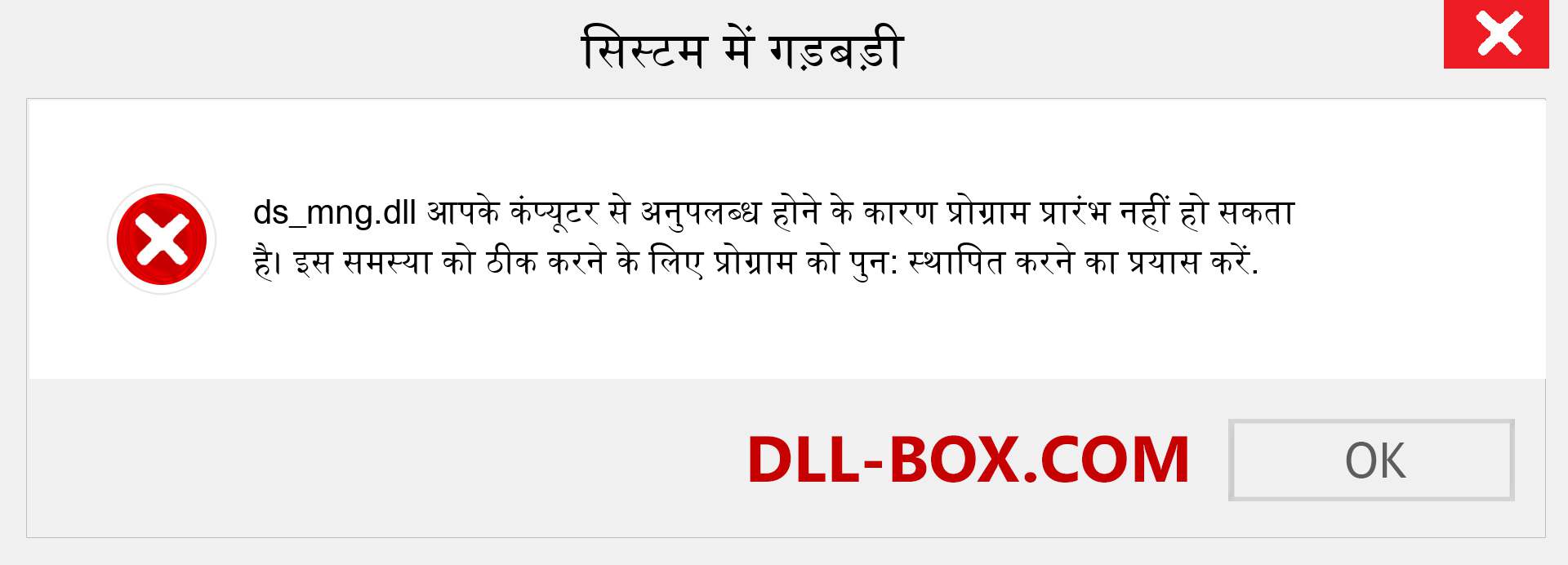 ds_mng.dll फ़ाइल गुम है?. विंडोज 7, 8, 10 के लिए डाउनलोड करें - विंडोज, फोटो, इमेज पर ds_mng dll मिसिंग एरर को ठीक करें