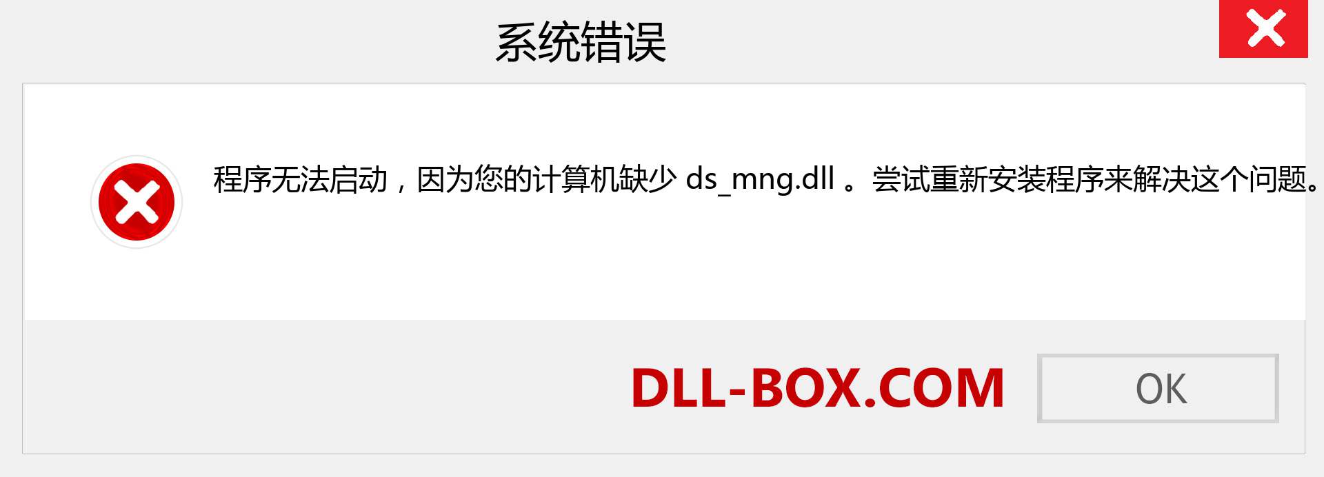 ds_mng.dll 文件丢失？。 适用于 Windows 7、8、10 的下载 - 修复 Windows、照片、图像上的 ds_mng dll 丢失错误